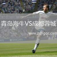 青島海牛VS成都蓉城