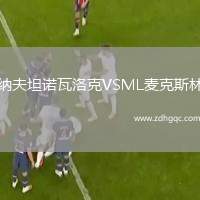 納夫坦諾瓦洛克VSML麥克斯林