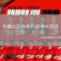 韋康比流浪者VS斯蒂夫尼奇