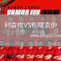 利森格VS布隆索伊
