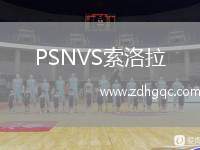 PSNVS索洛拉
