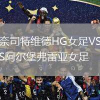 奈司特維德HG女足VS阿爾堡弗雷亞女足