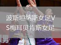 波斯坦納斯女足VS梅耳貝肯斯女足