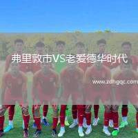 弗里敦市VS老愛德華時代