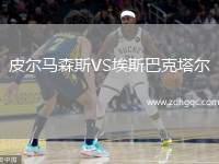皮爾馬森斯VS埃斯巴克塔爾
