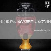 阿拉瓜托羅斯VS蓋特羅斯蘇利亞