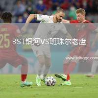 BST銀河VS班珠爾老鷹