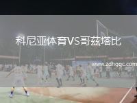 科尼亞體育VS哥茲塔比