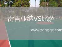 雷吉亞納VS比薩