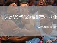 倫達(dá)瓦VS盧布爾雅那奧林匹亞