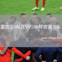 雷吉亞納U19VS維琴察青年隊(duì)
