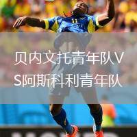 貝內(nèi)文托青年隊(duì)VS阿斯科利青年隊(duì)