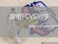 霹靂FCVS彭亨
