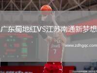廣東蜀地紅VS江蘇南通新夢想
