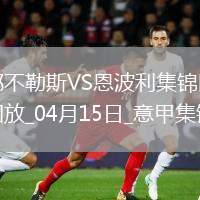 意甲-那不勒斯3-0恩波利落后國米3分盧卡庫1射2傳麥克托米奈雙響