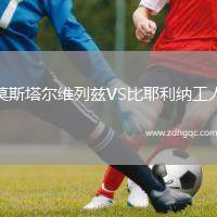 莫斯塔爾維列茲VS比耶利納工人