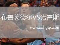 布魯蒙德爾VS諾霍斯