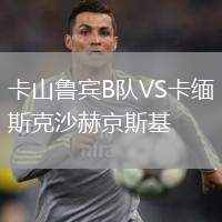 卡山魯賓B隊VS卡緬斯克沙赫京斯基