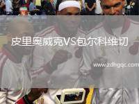 皮里奧威克VS包爾科維切