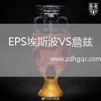 EPS埃斯波VS詹茲