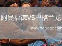 阿曼福德VS巴格蘭龍