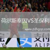 荷爾斯泰因VS圣保利