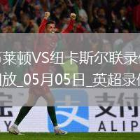 英超第35輪布萊頓1-1紐卡斯?fàn)柭?lián)