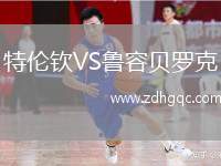 特倫欽VS魯容貝羅克