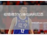 紐錫德爾VS維也納利尼恩