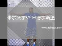 米爾沃爾VS米德爾斯堡