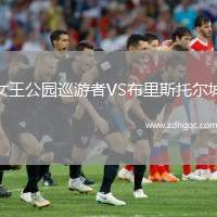 女王公園巡游者VS布里斯托爾城