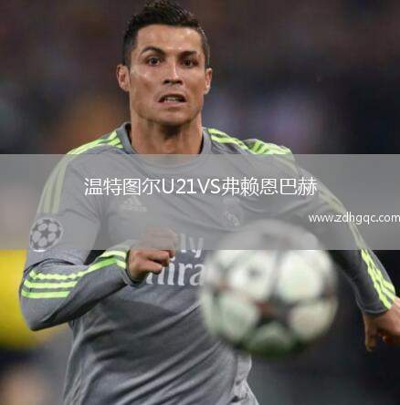 溫特圖爾U21VS弗賴恩巴赫