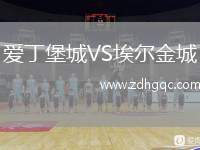 愛(ài)丁堡城VS埃爾金城