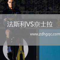 法斯利VS京士拉