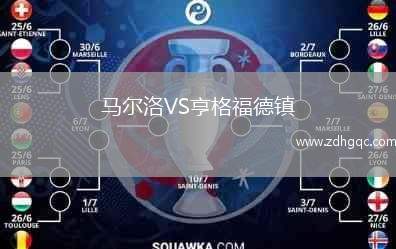 馬爾洛VS亨格福德鎮(zhèn)