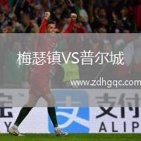 梅瑟鎮(zhèn)VS普爾城
