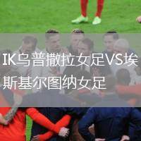 IK烏普撒拉女足VS埃斯基爾圖納女足