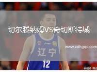 切爾滕納姆VS奇切斯特城