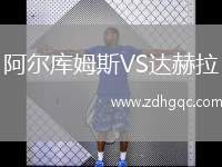 阿爾庫姆斯VS達赫拉
