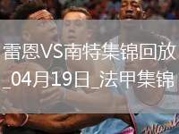 法甲-卡德爾-梅特頭球絕殺雷恩2-1十人南特