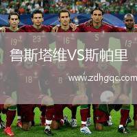 魯斯塔維VS斯帕里