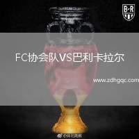 FC協(xié)會(huì)隊(duì)VS巴利卡拉爾