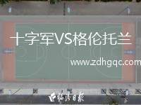 十字軍VS格倫托蘭
