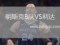 明斯克B隊(duì)VS利達(dá)