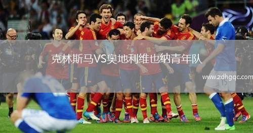 克林斯馬VS奧地利維也納青年隊