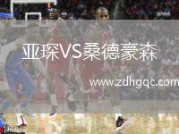 亞琛VS桑德豪森