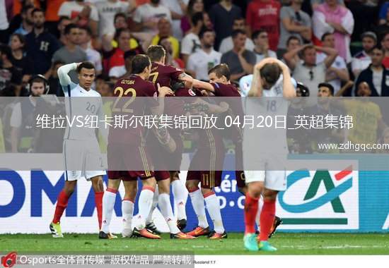英超-沃特金斯閃擊馬特森建功維拉主場(chǎng)4-1紐卡斯?fàn)柭?lián)