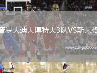 普羅夫迪夫博特夫B隊VS斯夫格