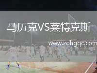 馬歷克VS萊特克斯