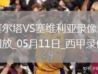西甲第35輪塞爾塔3-2塞維利亞